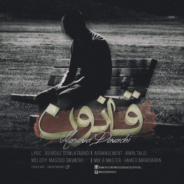 دانلود آهنگ قانون دانلود آهنگ قانون